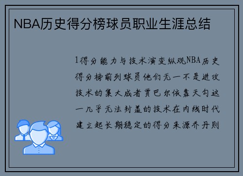 NBA历史得分榜球员职业生涯总结