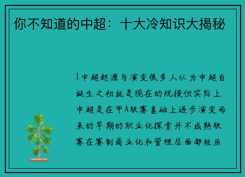 你不知道的中超：十大冷知识大揭秘