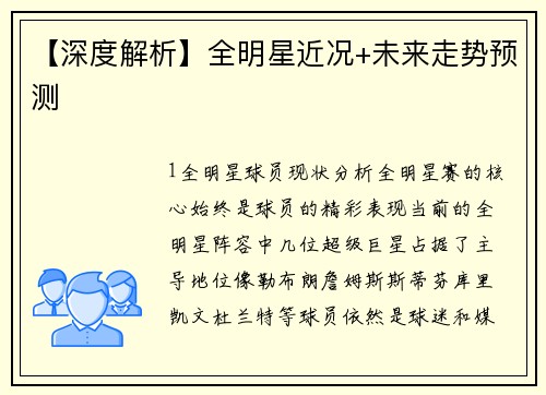 【深度解析】全明星近况+未来走势预测