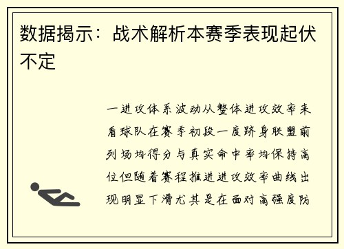 数据揭示：战术解析本赛季表现起伏不定
