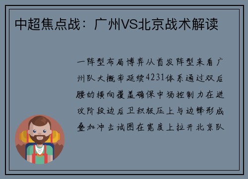 中超焦点战：广州VS北京战术解读