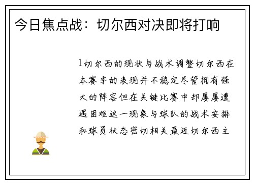今日焦点战：切尔西对决即将打响