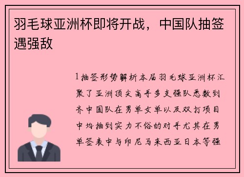 羽毛球亚洲杯即将开战，中国队抽签遇强敌