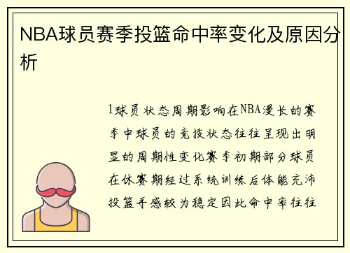 NBA球员赛季投篮命中率变化及原因分析