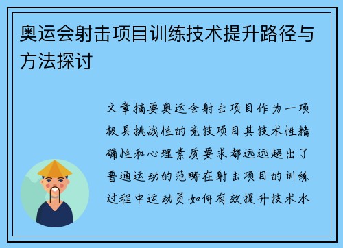 奥运会射击项目训练技术提升路径与方法探讨 奥运会射击项目训练技术提升路径与方法探讨