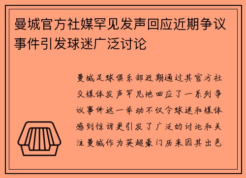 曼城官方社媒罕见发声回应近期争议事件引发球迷广泛讨论