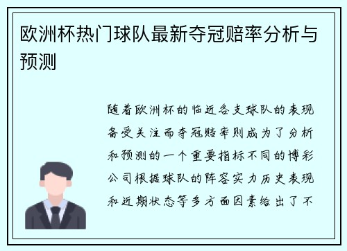 欧洲杯热门球队最新夺冠赔率分析与预测 欧洲杯热门球队最新夺冠赔率分析与预测