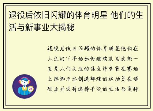 退役后依旧闪耀的体育明星 他们的生活与新事业大揭秘 退役后依旧闪耀的体育明星 他们的生活与新事业大揭秘