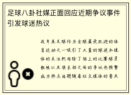 足球八卦社媒正面回应近期争议事件引发球迷热议 足球八卦社媒正面回应近期争议事件引发球迷热议