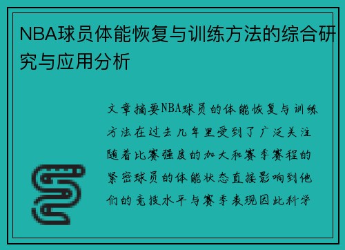 NBA球员体能恢复与训练方法的综合研究与应用分析