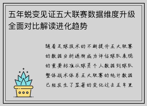 五年蜕变见证五大联赛数据维度升级全面对比解读进化趋势