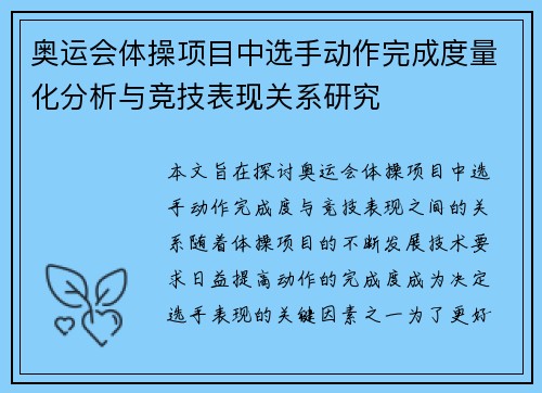 奥运会体操项目中选手动作完成度量化分析与竞技表现关系研究
