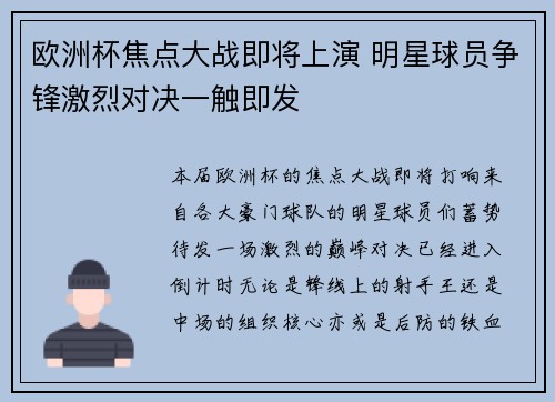 欧洲杯焦点大战即将上演 明星球员争锋激烈对决一触即发