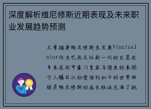 深度解析维尼修斯近期表现及未来职业发展趋势预测