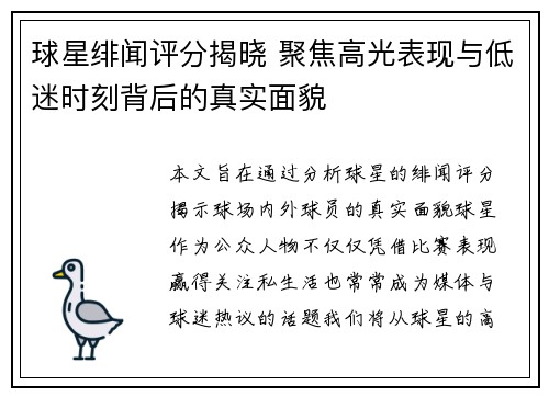 球星绯闻评分揭晓 聚焦高光表现与低迷时刻背后的真实面貌