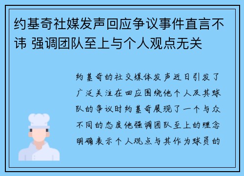 约基奇社媒发声回应争议事件直言不讳 强调团队至上与个人观点无关