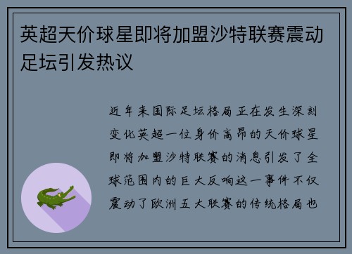 英超天价球星即将加盟沙特联赛震动足坛引发热议 英超天价球星即将加盟沙特联赛震动足坛引发热议