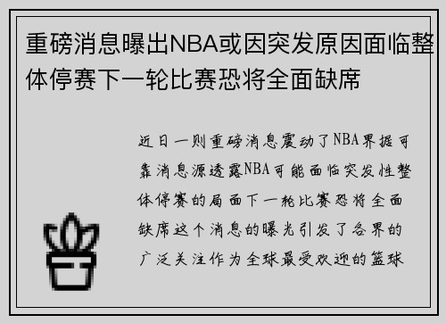 重磅消息曝出NBA或因突发原因面临整体停赛下一轮比赛恐将全面缺席 重磅消息曝出NBA或因突发原因面临整体停赛下一轮比赛恐将全面缺席
