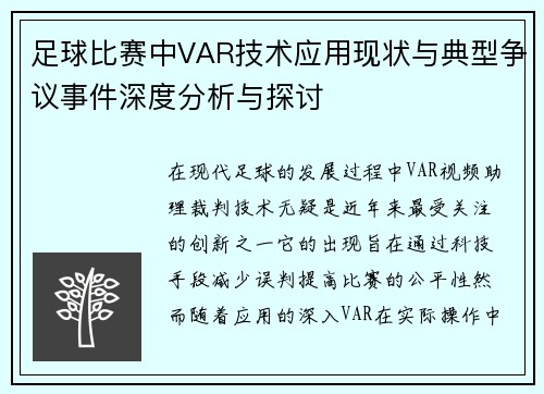 足球比赛中VAR技术应用现状与典型争议事件深度分析与探讨 足球比赛中VAR技术应用现状与典型争议事件深度分析与探讨
