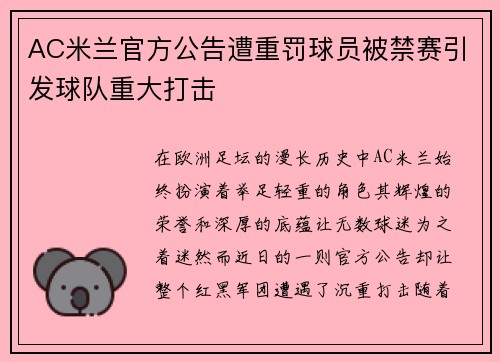AC米兰官方公告遭重罚球员被禁赛引发球队重大打击 AC米兰官方公告遭重罚球员被禁赛引发球队重大打击