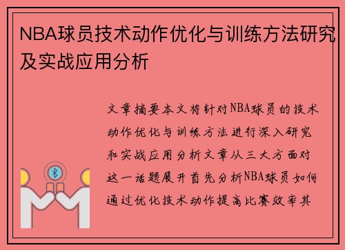 NBA球员技术动作优化与训练方法研究及实战应用分析 NBA球员技术动作优化与训练方法研究及实战应用分析