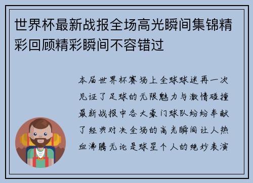 世界杯最新战报全场高光瞬间集锦精彩回顾精彩瞬间不容错过