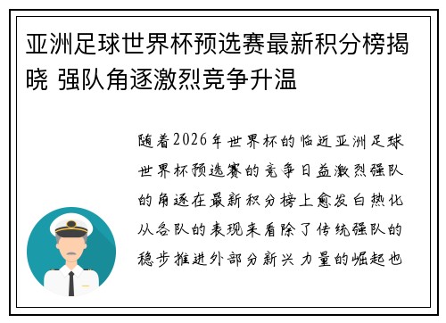 亚洲足球世界杯预选赛最新积分榜揭晓 强队角逐激烈竞争升温 亚洲足球世界杯预选赛最新积分榜揭晓 强队角逐激烈竞争升温