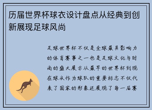 历届世界杯球衣设计盘点从经典到创新展现足球风尚 历届世界杯球衣设计盘点从经典到创新展现足球风尚