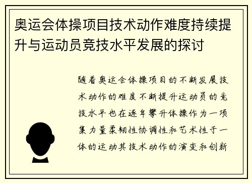 奥运会体操项目技术动作难度持续提升与运动员竞技水平发展的探讨